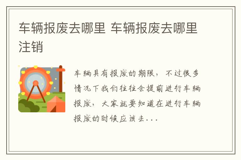 车辆报废去哪里 车辆报废去哪里注销