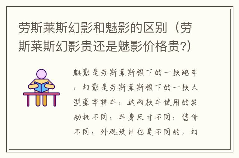 劳斯莱斯幻影和魅影的区别（劳斯莱斯幻影贵还是魅影价格贵?）