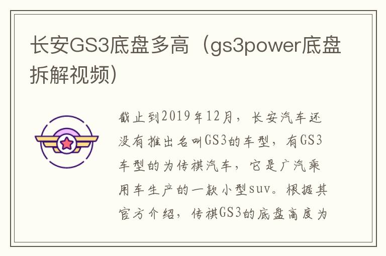 长安GS3底盘多高（gs3power底盘拆解视频）