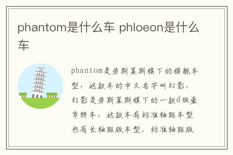 phantom是什么车 phloeon是什么车