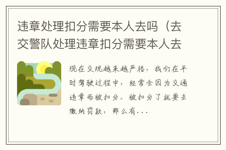 违章处理扣分需要本人去吗（去交警队处理违章扣分需要本人去吗）