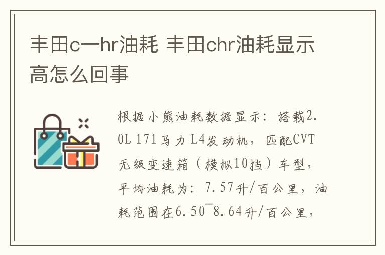 丰田c一hr油耗 丰田chr油耗显示高怎么回事