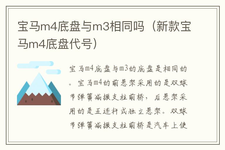 宝马m4底盘与m3相同吗（新款宝马m4底盘代号）