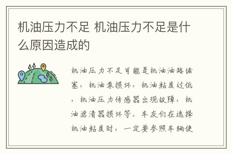 机油压力不足 机油压力不足是什么原因造成的