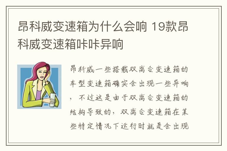 昂科威变速箱为什么会响 19款昂科威变速箱咔咔异响