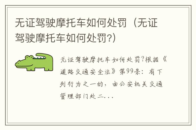 无证驾驶摩托车如何处罚（无证驾驶摩托车如何处罚?）
