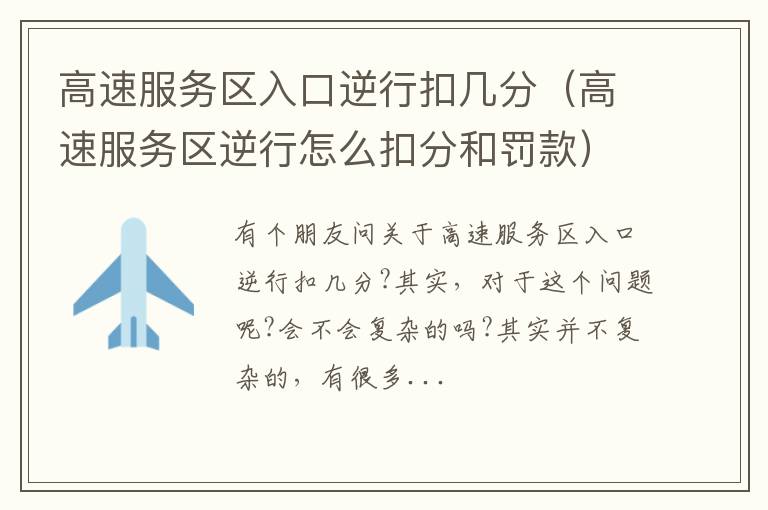 高速服务区入口逆行扣几分（高速服务区逆行怎么扣分和罚款）