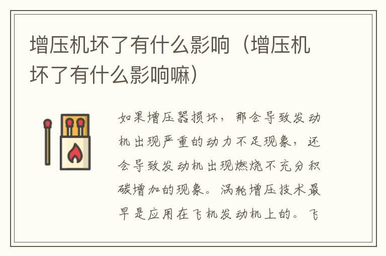 增压机坏了有什么影响（增压机坏了有什么影响嘛）