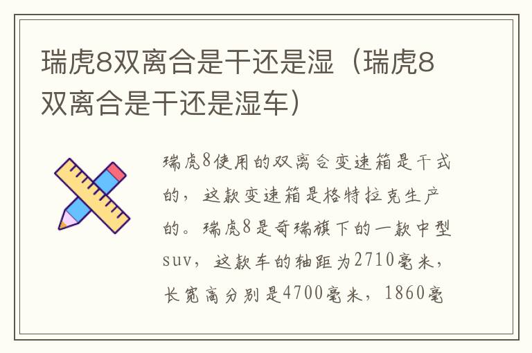 瑞虎8双离合是干还是湿（瑞虎8双离合是干还是湿车）