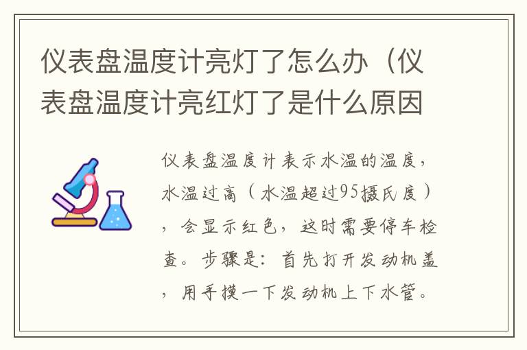 仪表盘温度计亮灯了怎么办（仪表盘温度计亮红灯了是什么原因）