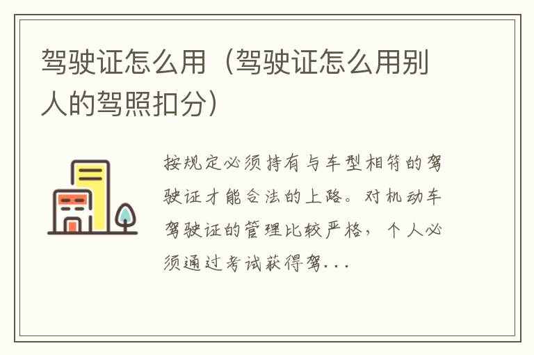 驾驶证怎么用（驾驶证怎么用别人的驾照扣分）