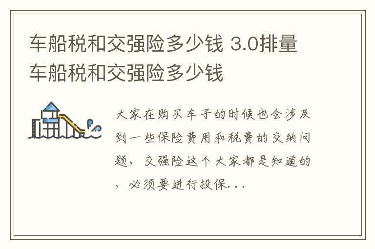 车船税和交强险多少钱 3.0排量车船税和交强险多少钱