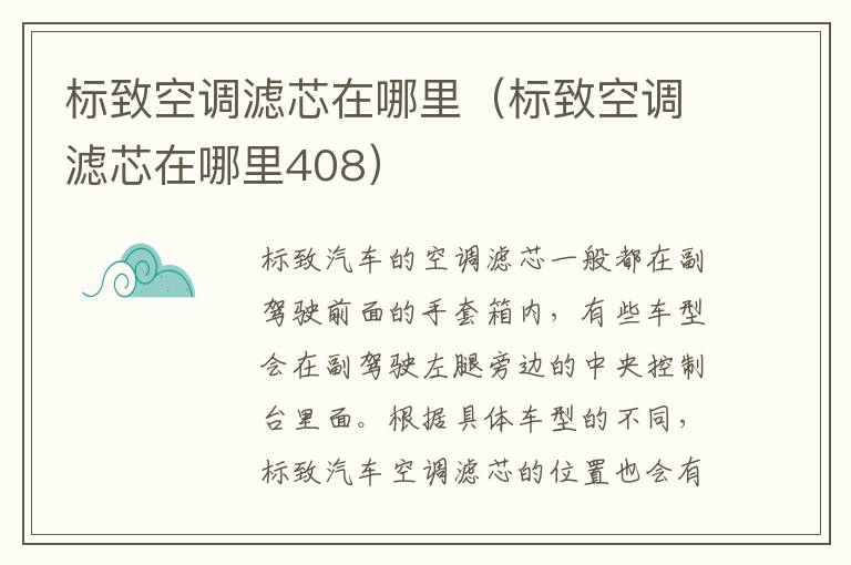 标致空调滤芯在哪里（标致空调滤芯在哪里408）