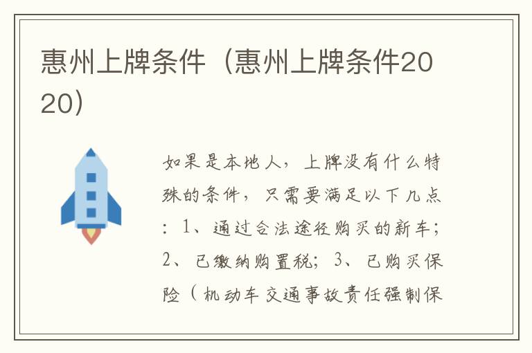 惠州上牌条件（惠州上牌条件2020）