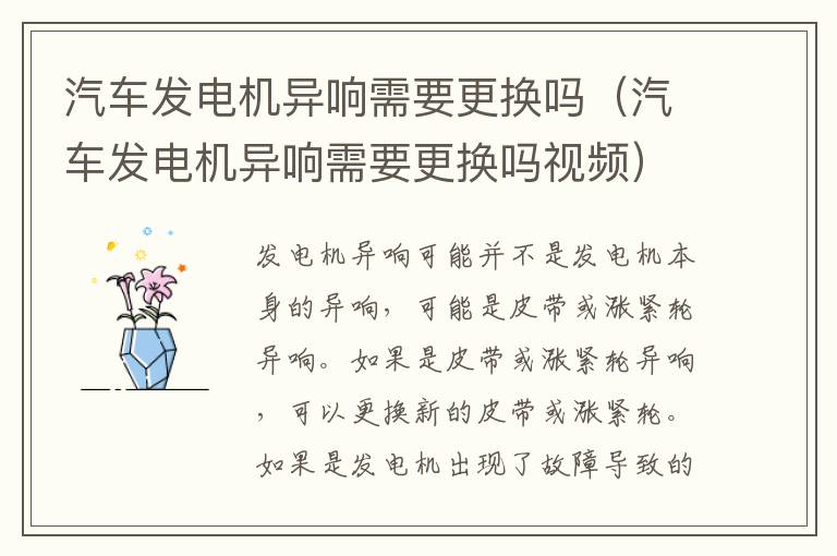 汽车发电机异响需要更换吗（汽车发电机异响需要更换吗视频）