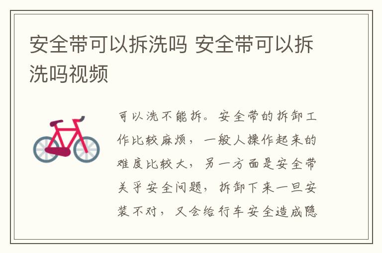 安全带可以拆洗吗 安全带可以拆洗吗视频