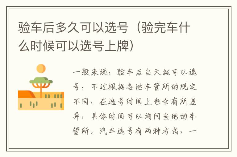 验车后多久可以选号（验完车什么时候可以选号上牌）