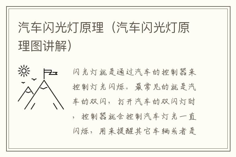 汽车闪光灯原理（汽车闪光灯原理图讲解）