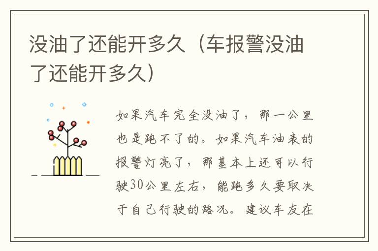 没油了还能开多久（车报警没油了还能开多久）