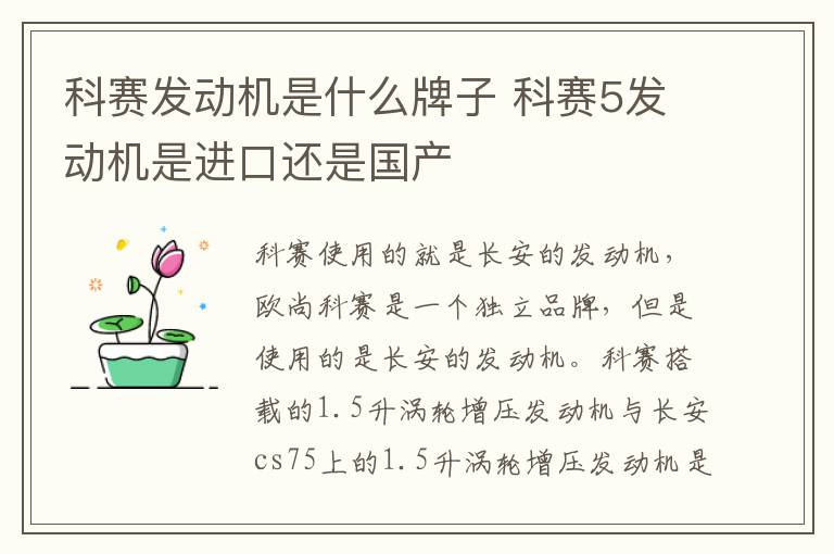 科赛发动机是什么牌子 科赛5发动机是进口还是国产