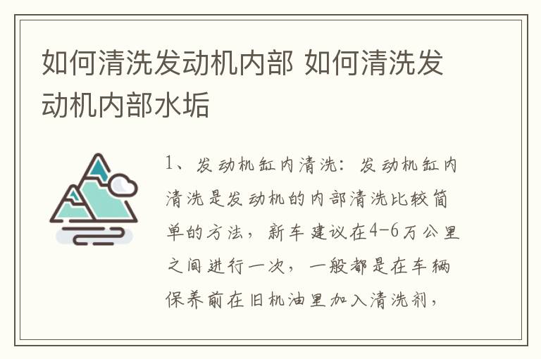 如何清洗发动机内部 如何清洗发动机内部水垢