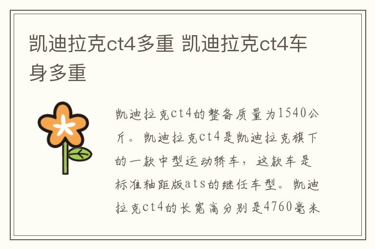 凯迪拉克ct4多重 凯迪拉克ct4车身多重