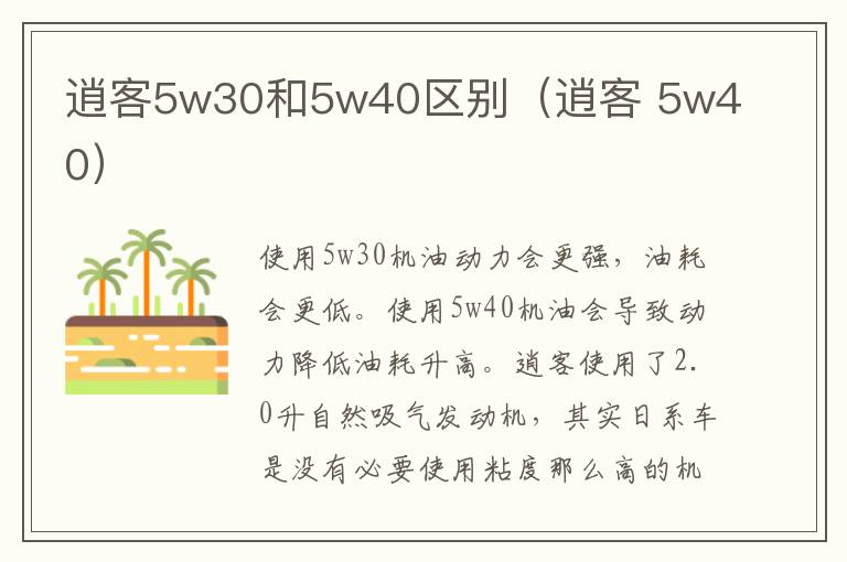 逍客5w30和5w40区别（逍客 5w40）