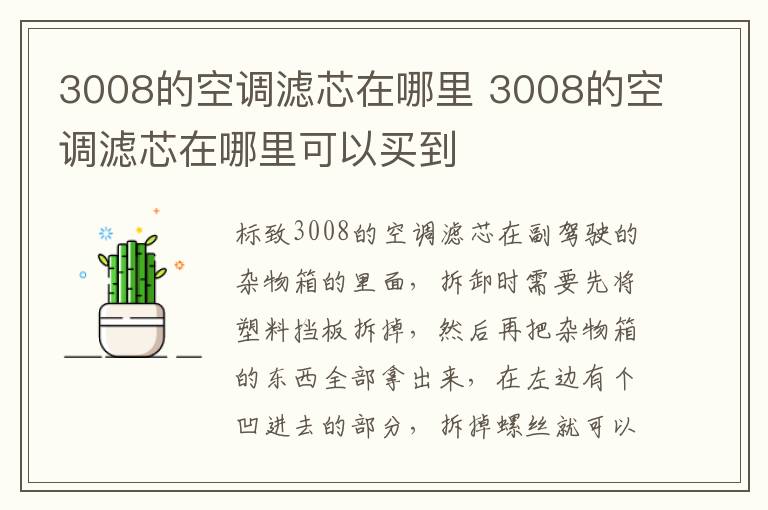 3008的空调滤芯在哪里 3008的空调滤芯在哪里可以买到