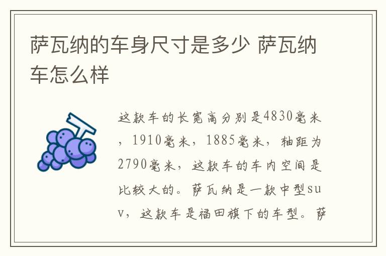 萨瓦纳的车身尺寸是多少 萨瓦纳车怎么样