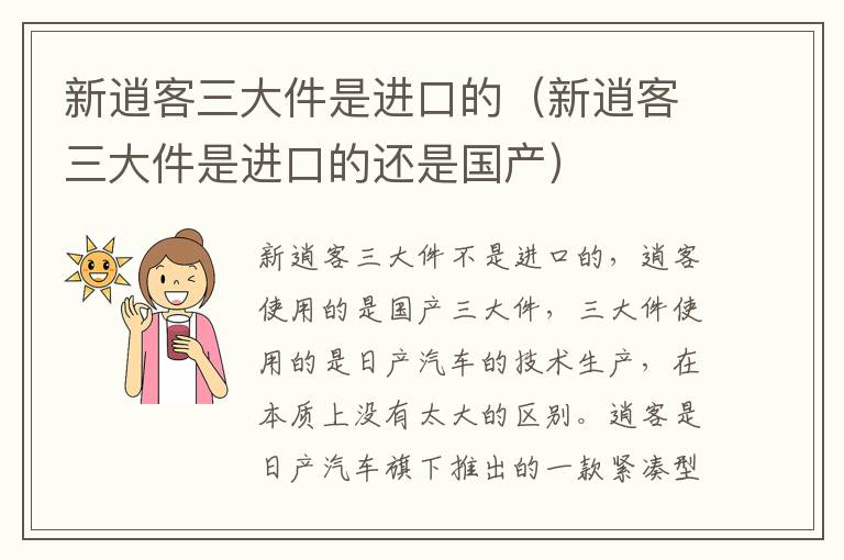 新逍客三大件是进口的（新逍客三大件是进口的还是国产）