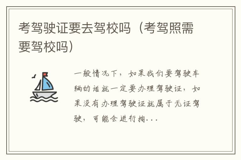 考驾驶证要去驾校吗（考驾照需要驾校吗）