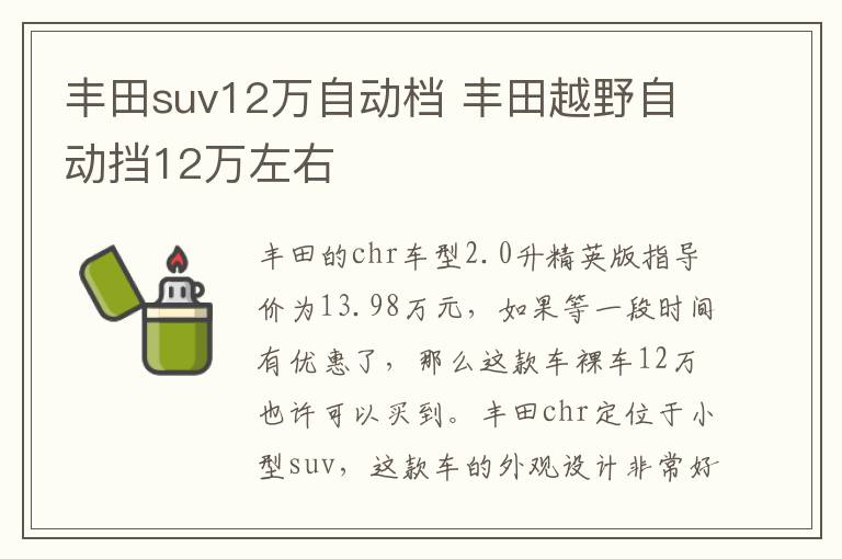 丰田suv12万自动档 丰田越野自动挡12万左右