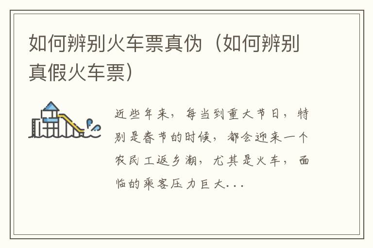 如何辨别火车票真伪（如何辨别真假火车票）