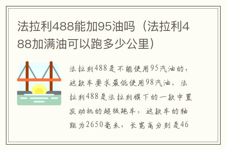 法拉利488能加95油吗（法拉利488加满油可以跑多少公里）