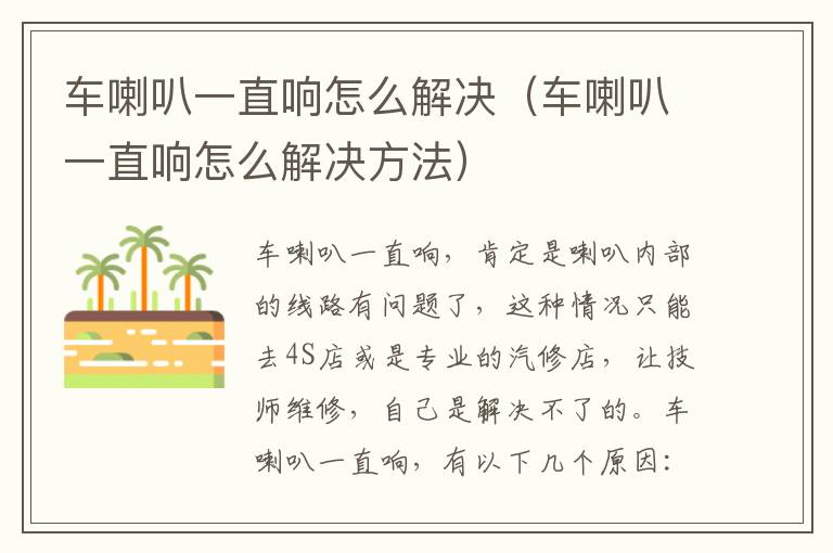 车喇叭一直响怎么解决（车喇叭一直响怎么解决方法）