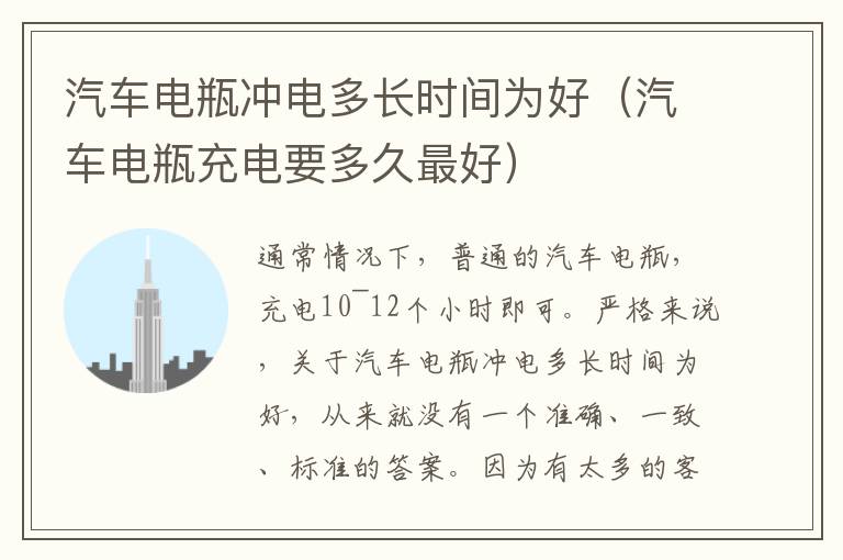 汽车电瓶冲电多长时间为好（汽车电瓶充电要多久最好）