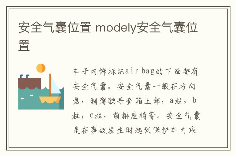 安全气囊位置 modely安全气囊位置