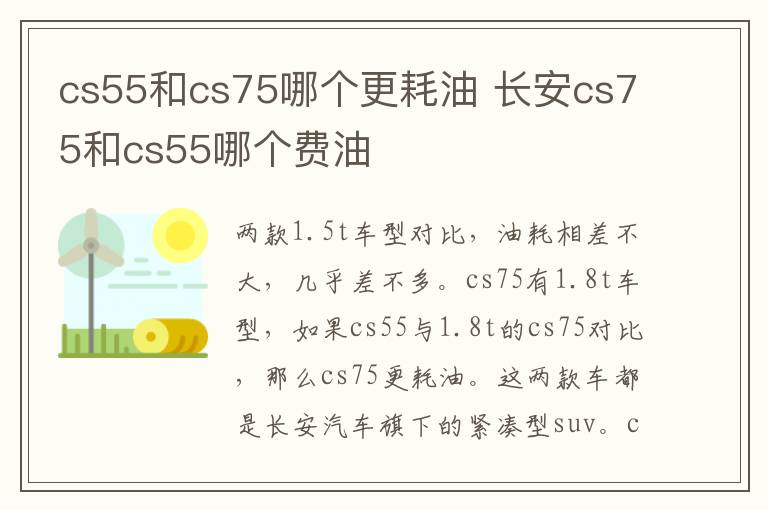 cs55和cs75哪个更耗油 长安cs75和cs55哪个费油