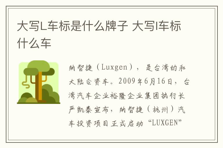 大写L车标是什么牌子 大写l车标什么车