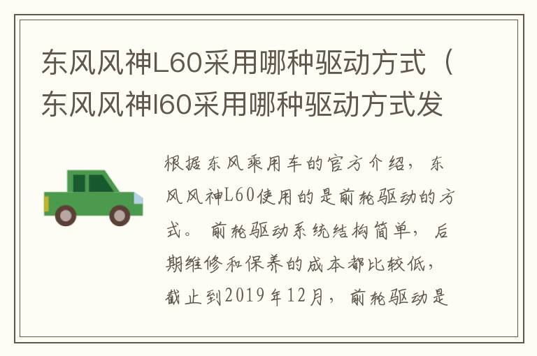 东风风神L60采用哪种驱动方式（东风风神l60采用哪种驱动方式发动机）