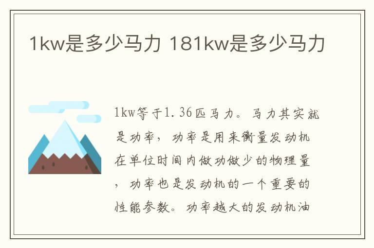 1kw是多少马力 181kw是多少马力