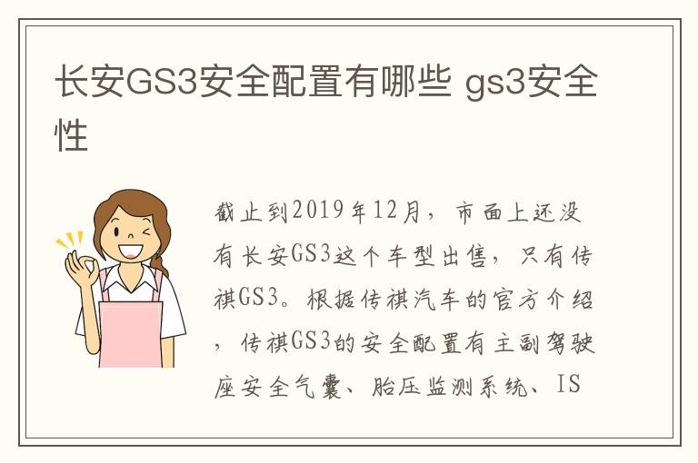 长安GS3安全配置有哪些 gs3安全性