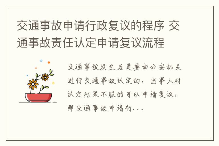 交通事故申请行政复议的程序 交通事故责任认定申请复议流程