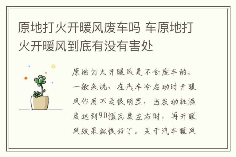 原地打火开暖风废车吗 车原地打火开暖风到底有没有害处