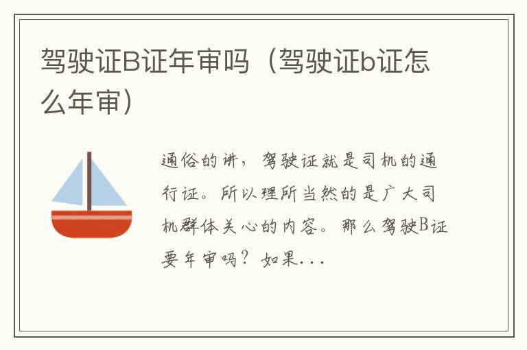 驾驶证B证年审吗（驾驶证b证怎么年审）