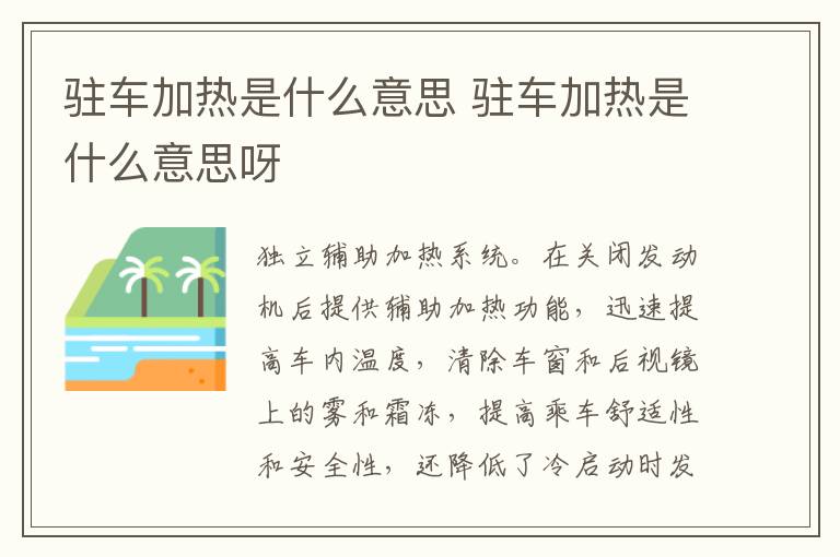 驻车加热是什么意思 驻车加热是什么意思呀