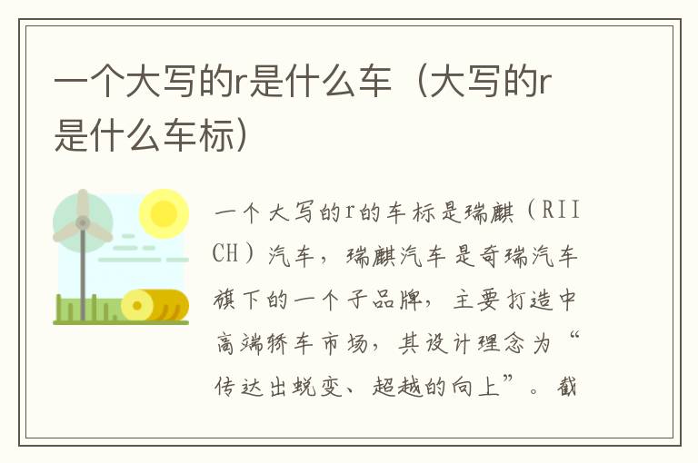 一个大写的r是什么车（大写的r是什么车标）