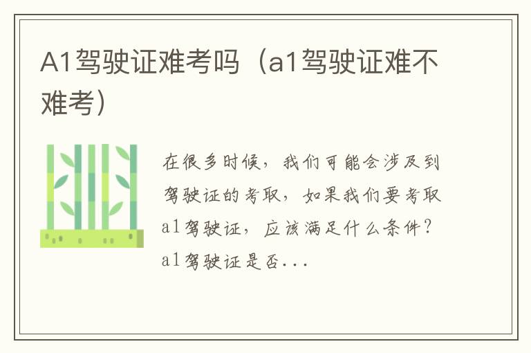 A1驾驶证难考吗（a1驾驶证难不难考）