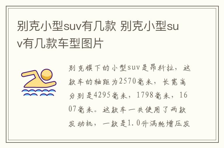 别克小型suv有几款 别克小型suv有几款车型图片