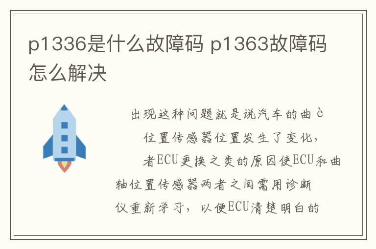 p1336是什么故障码 p1363故障码怎么解决